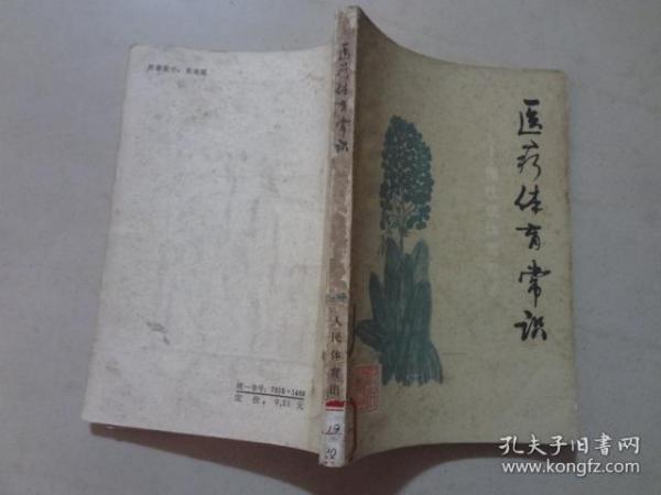 医疗体育常识：慢性病体育疗法  八五品 1979年2印