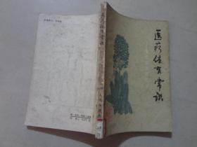 医疗体育常识:慢性病体育疗法 八五品 1979年2印