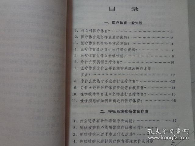 医疗体育常识：慢性病体育疗法  八五品 1979年2印