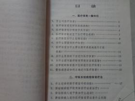 医疗体育常识:慢性病体育疗法 八五品 1979年2印