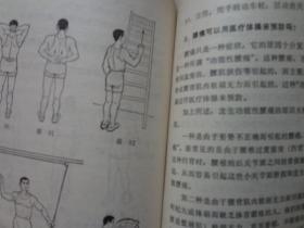 医疗体育常识:慢性病体育疗法 八五品 1979年2印