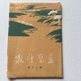 1963年 敦煌壁画（第十一集 存六张）