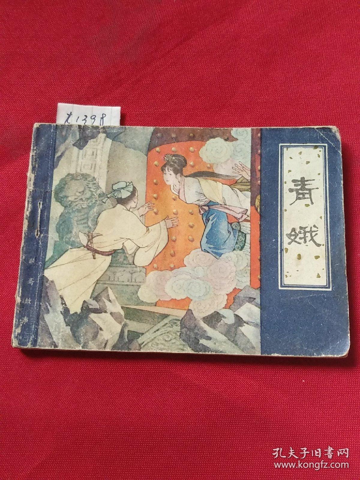 连环画   青娥   有水迹