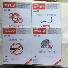 青年记者（4本合售）