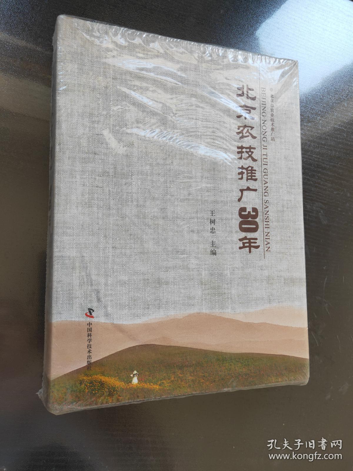 北京农技推广30年