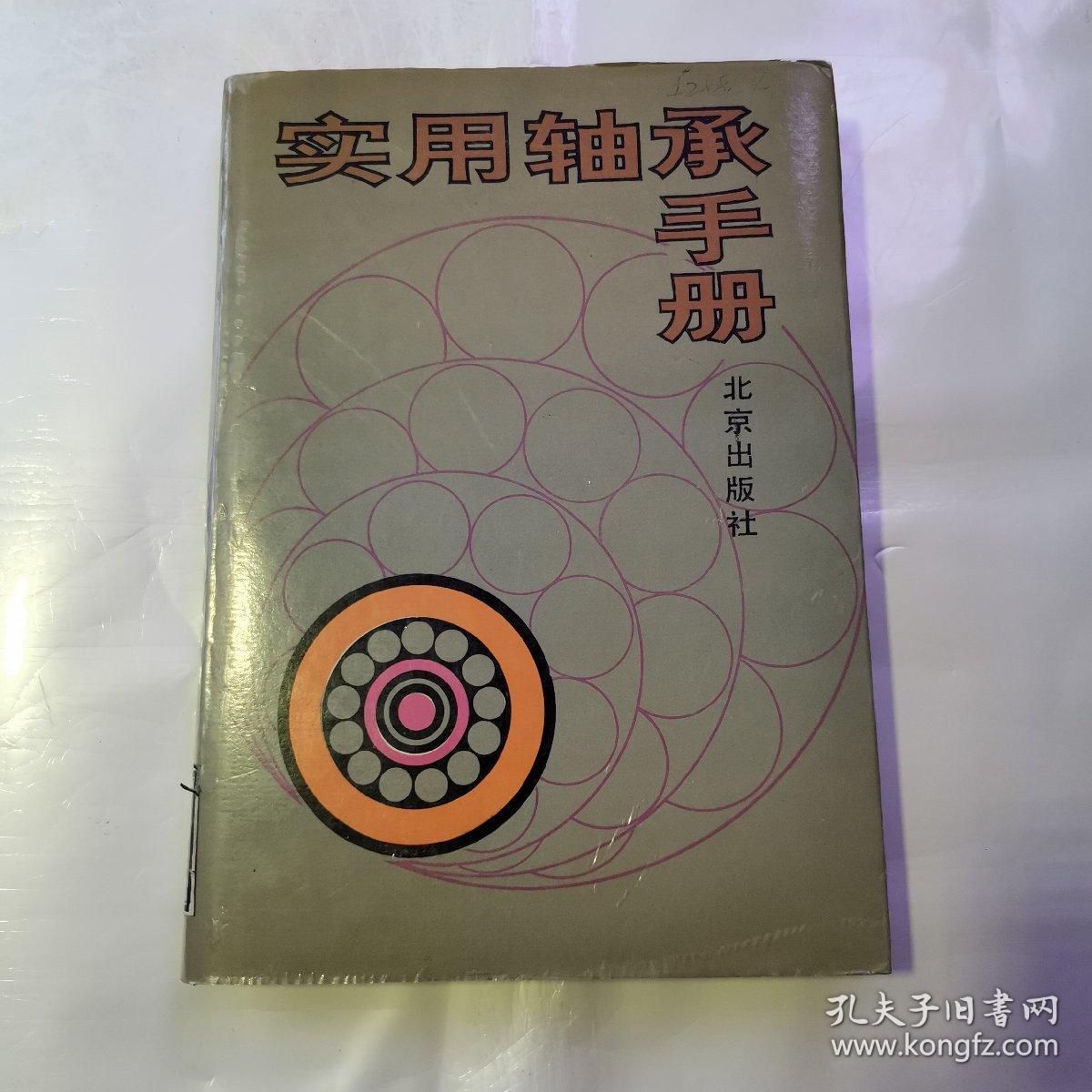 实用轴承手册（货号A4021）