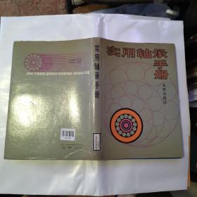 实用轴承手册（货号A4021）