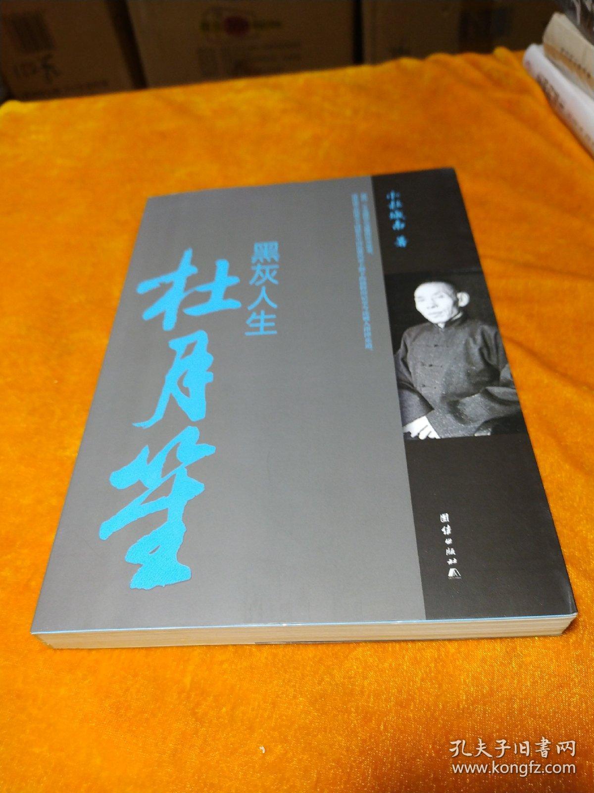 黑灰人生杜月笙