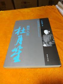 黑灰人生杜月笙