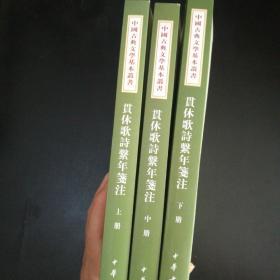 贯休歌诗系年笺注(全三册)(中国古典文学基本丛书)