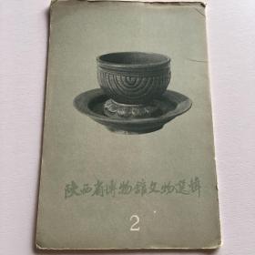 1963年陕西省博物馆文物选辑（2）