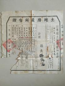 1951年土地房产所有证（山东省德县）