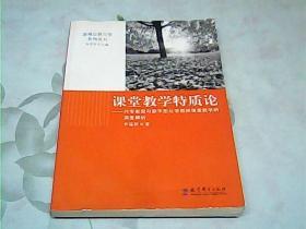 课堂教学特质论：对专家型与新手型化学教师课堂教学的深度解析