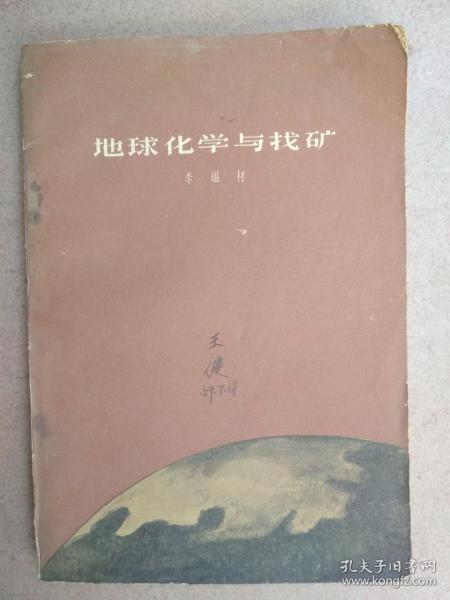 地球化学与找矿
