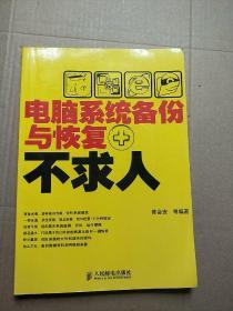 电脑系统备份与恢复不求人