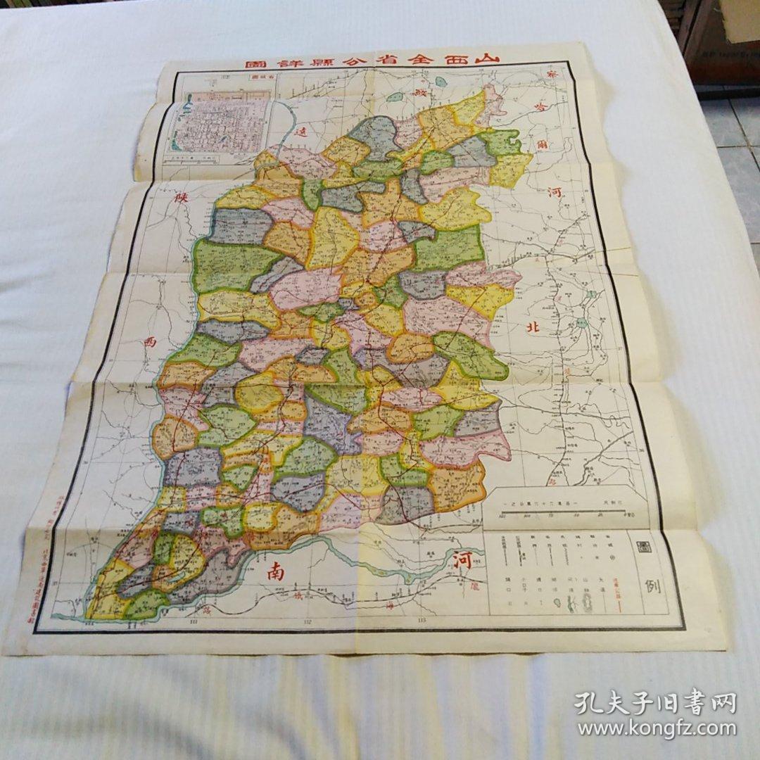 山西全省分县详图(民国)北京西单迤南建设图书馆  79X54.5厘米