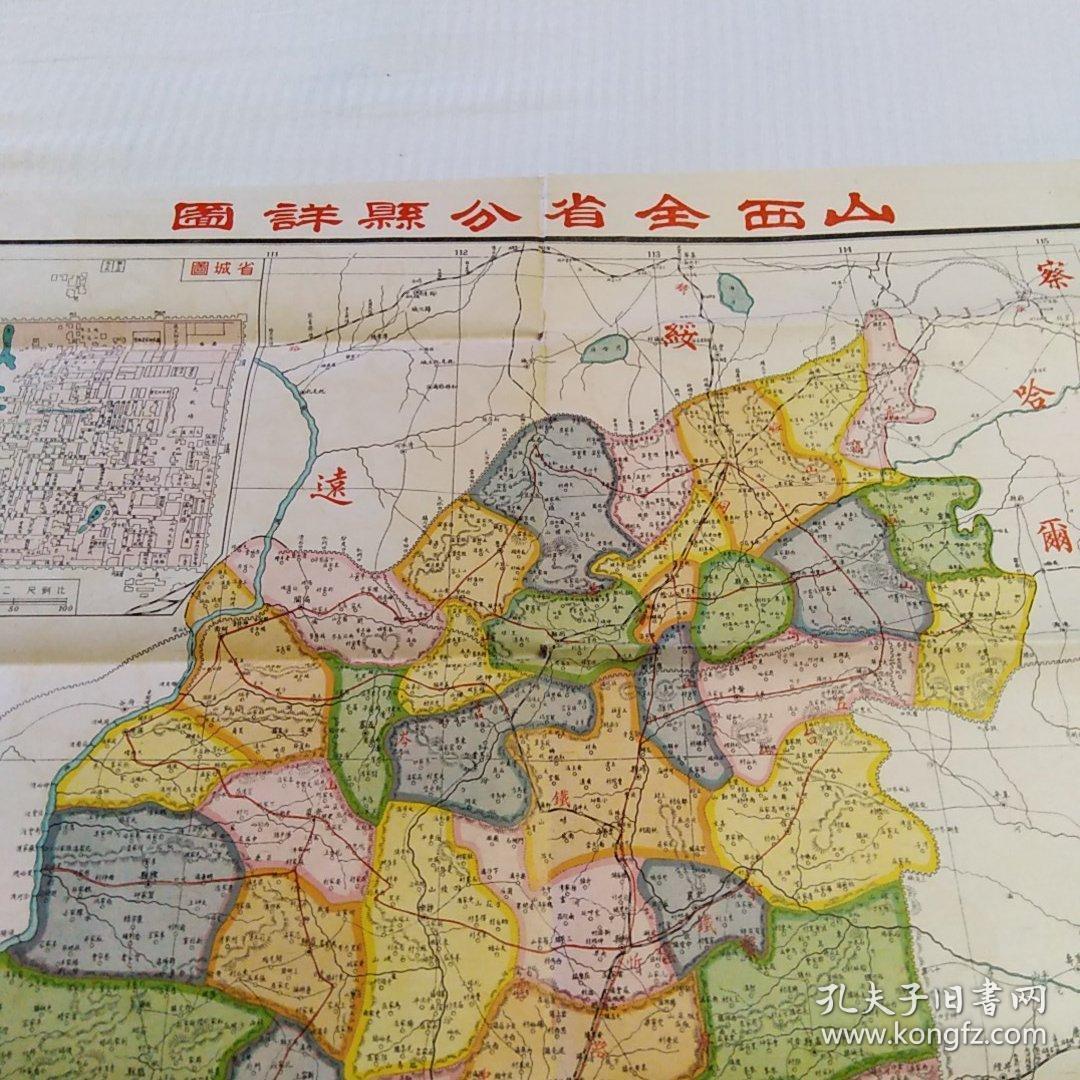 山西全省分县详图(民国)北京西单迤南建设图书馆  79X54.5厘米