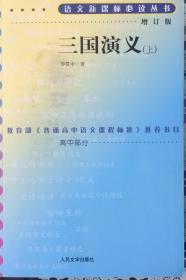 三国演义上、下—语文新课标必读丛书《增订版》（内页全新15号库房）