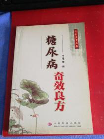 糖尿病奇效良方