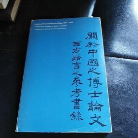 关于中国之博士论文西方语言之参考书录：英文版