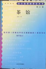 茶馆—语文新课标必读丛书《增订版》（内页全新15号库房）