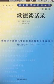 歌德谈话录—语文新课标必读丛书《增订版》（内页全新15号库房）