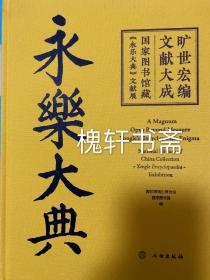 旷世宏编 文献大成：国家图书馆藏《永乐大典》文献展