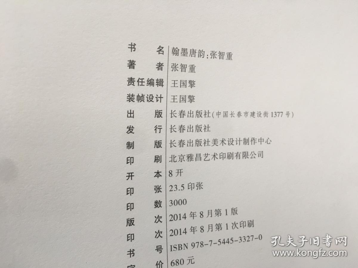 翰墨唐韵：张智重