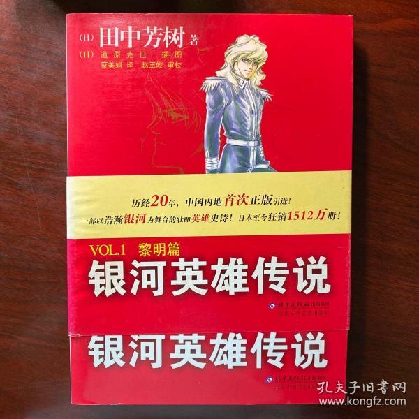 银河英雄传说VOL.1 黎明篇