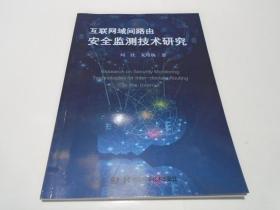 互联网域间路由：安全监测技术研究