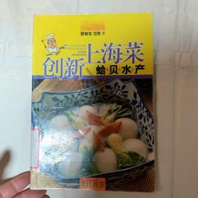 创新上海菜.蛤贝水产