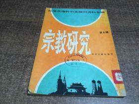 宗教研究 1986年第3辑