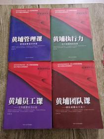 《黄埔员工课---工作就要全力以赴》+《黄埔执行力----执行就要落实结果》+《黄埔管理课---管理就要追求卓越》+《黄埔团队课----团队就要以十当一》4本合售