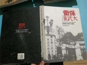 保卫大武汉：纪念保卫大武汉70周年