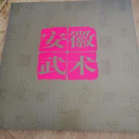 安徽武术