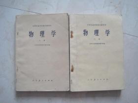 中等专业学校教学参考书：物理学（上 下册全，62——64年2版，77年印刷，无笔迹）（83168）