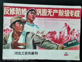 河北工农兵画刊1975