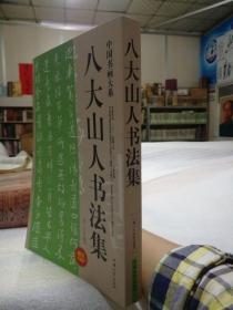 《八大山人书法集》16开