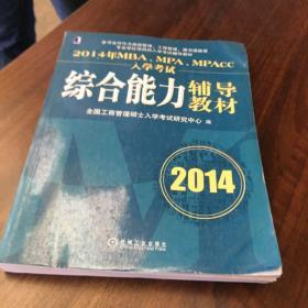 2014年MBA、MPA、MPAcc入学考试综合能力辅导教材