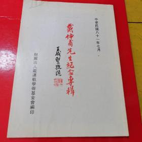 戴伸甫先生纪念专辑