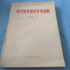 中共党史教学参考资料 第四集 下