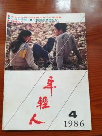 老杂志 年轻人 1986 4