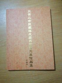 炎黄二帝巨塑落成庆典书画大展作品集:珍藏本