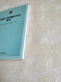 《互联网广告管理暂行办法》释义