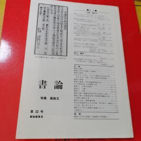 书论 第32号 特集罗振玉