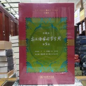 古汉语常用字字典（第5版)(中华人民共和国成立70周年珍藏本)