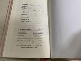 世界文明视野中的泰戈尔（大32开精装本）.