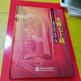 光辉七十载   1949-2019上海历史统计资料汇编