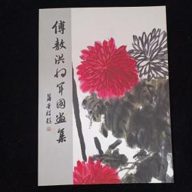 傅敖洪将军国画集
