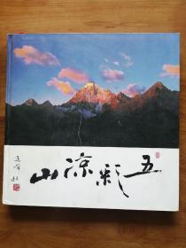 五彩凉山 （自然）